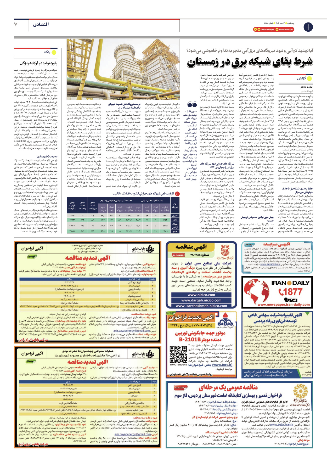  - شماره هشت هزار و هشتصد و پنجاه و پنج - ۱۷ مهر ۱۴۰۴