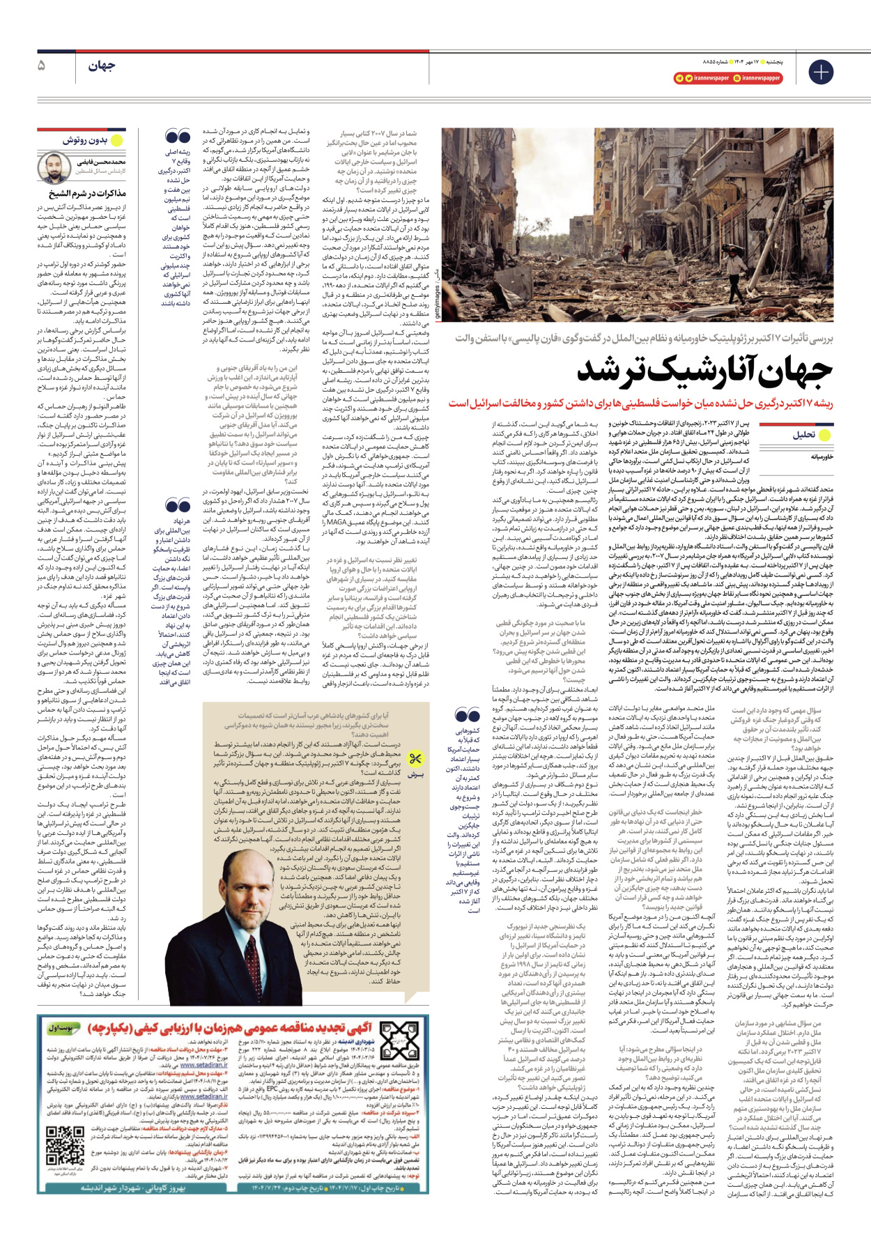  - شماره هشت هزار و هشتصد و پنجاه و پنج - ۱۷ مهر ۱۴۰۴