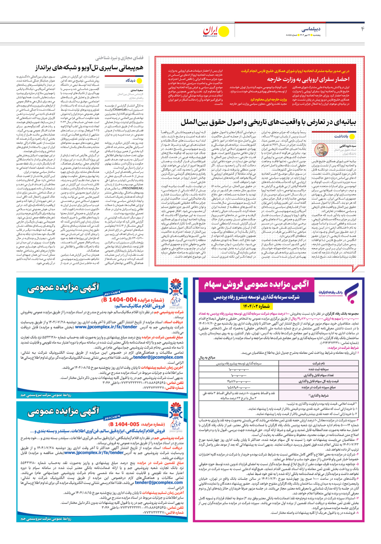  - شماره هشت هزار و هشتصد و پنجاه و پنج - ۱۷ مهر ۱۴۰۴