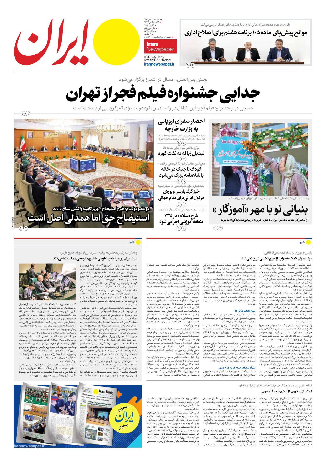  - شماره هشت هزار و هشتصد و پنجاه و پنج - ۱۷ مهر ۱۴۰۴