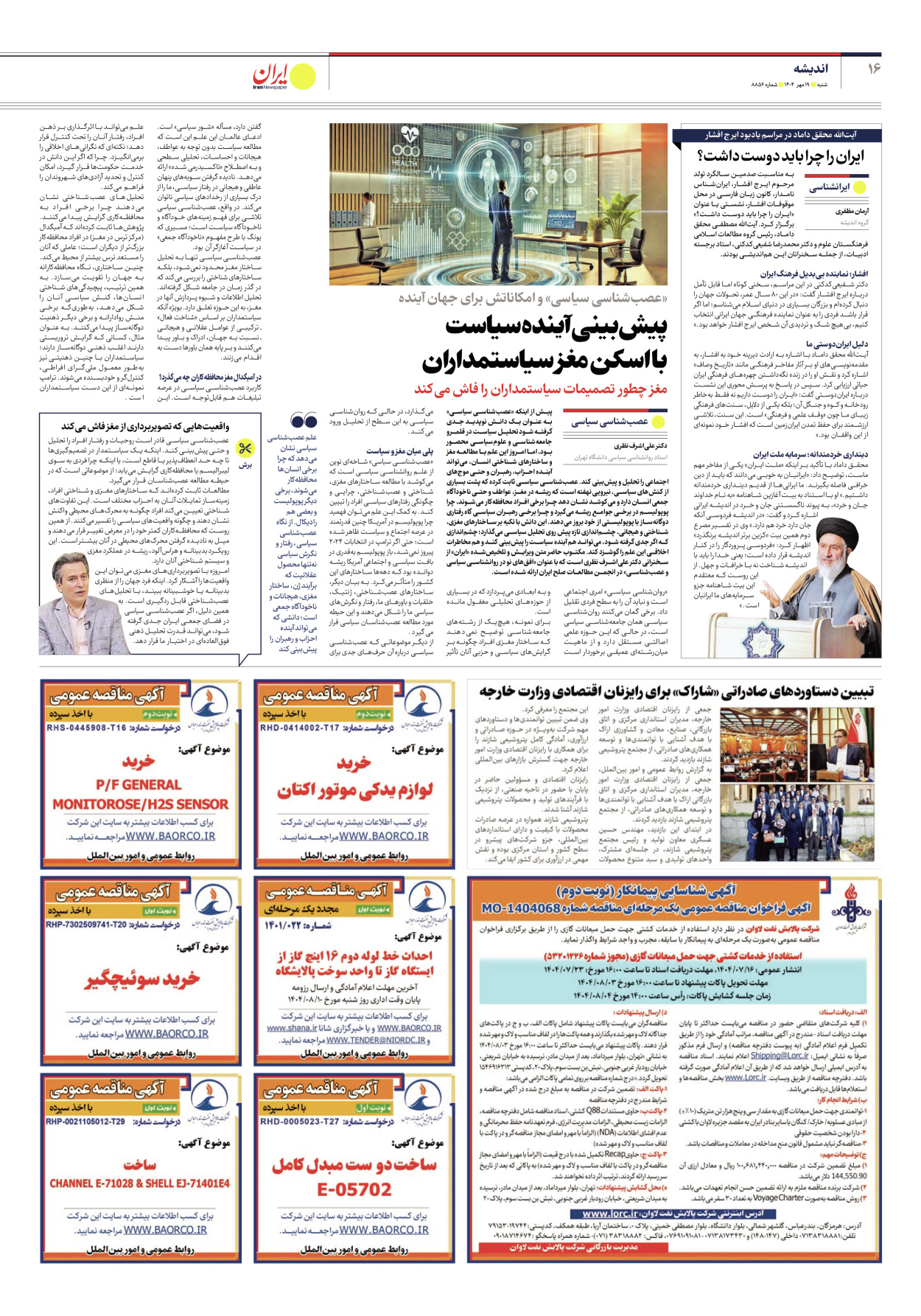  - شماره هشت هزار و هشتصد و پنجاه و شش - ۱۹ مهر ۱۴۰۴