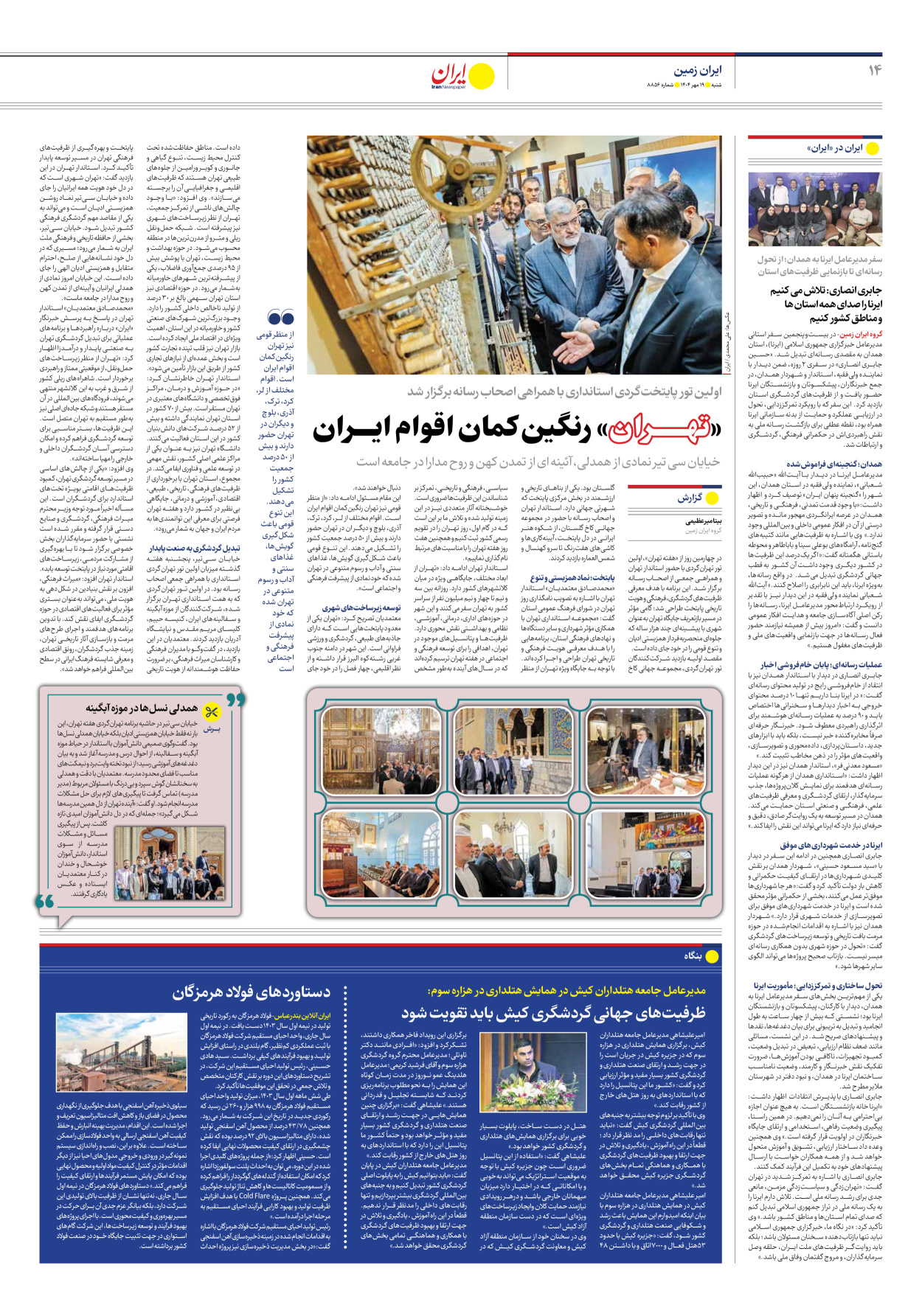  - شماره هشت هزار و هشتصد و پنجاه و شش - ۱۹ مهر ۱۴۰۴