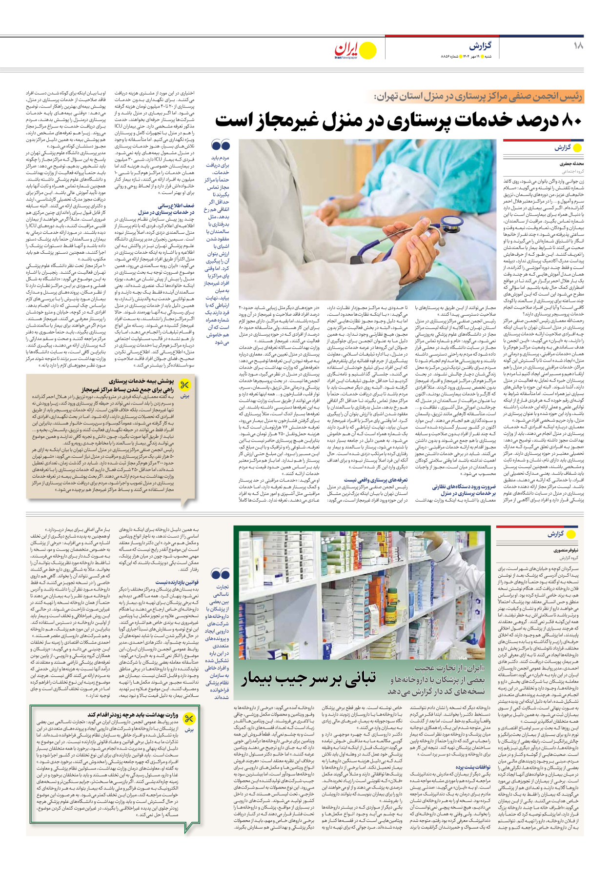  - شماره هشت هزار و هشتصد و پنجاه و شش - ۱۹ مهر ۱۴۰۴