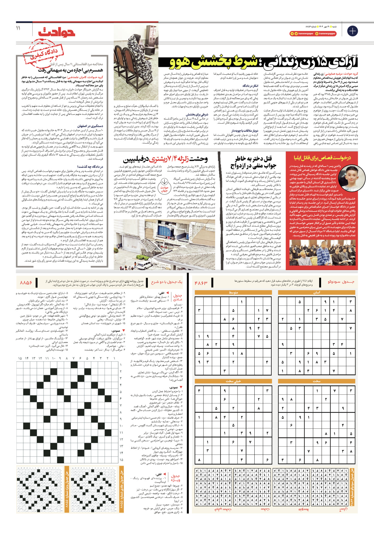  - شماره هشت هزار و هشتصد و پنجاه و شش - ۱۹ مهر ۱۴۰۴