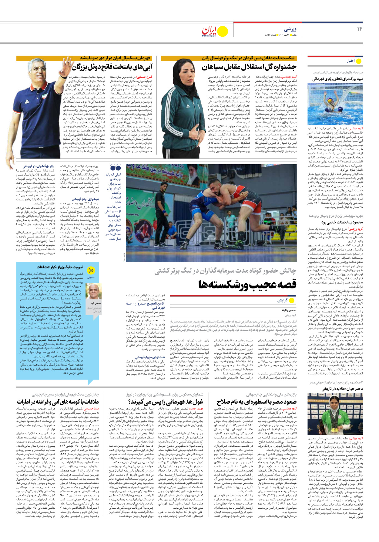  - شماره هشت هزار و هشتصد و پنجاه و شش - ۱۹ مهر ۱۴۰۴