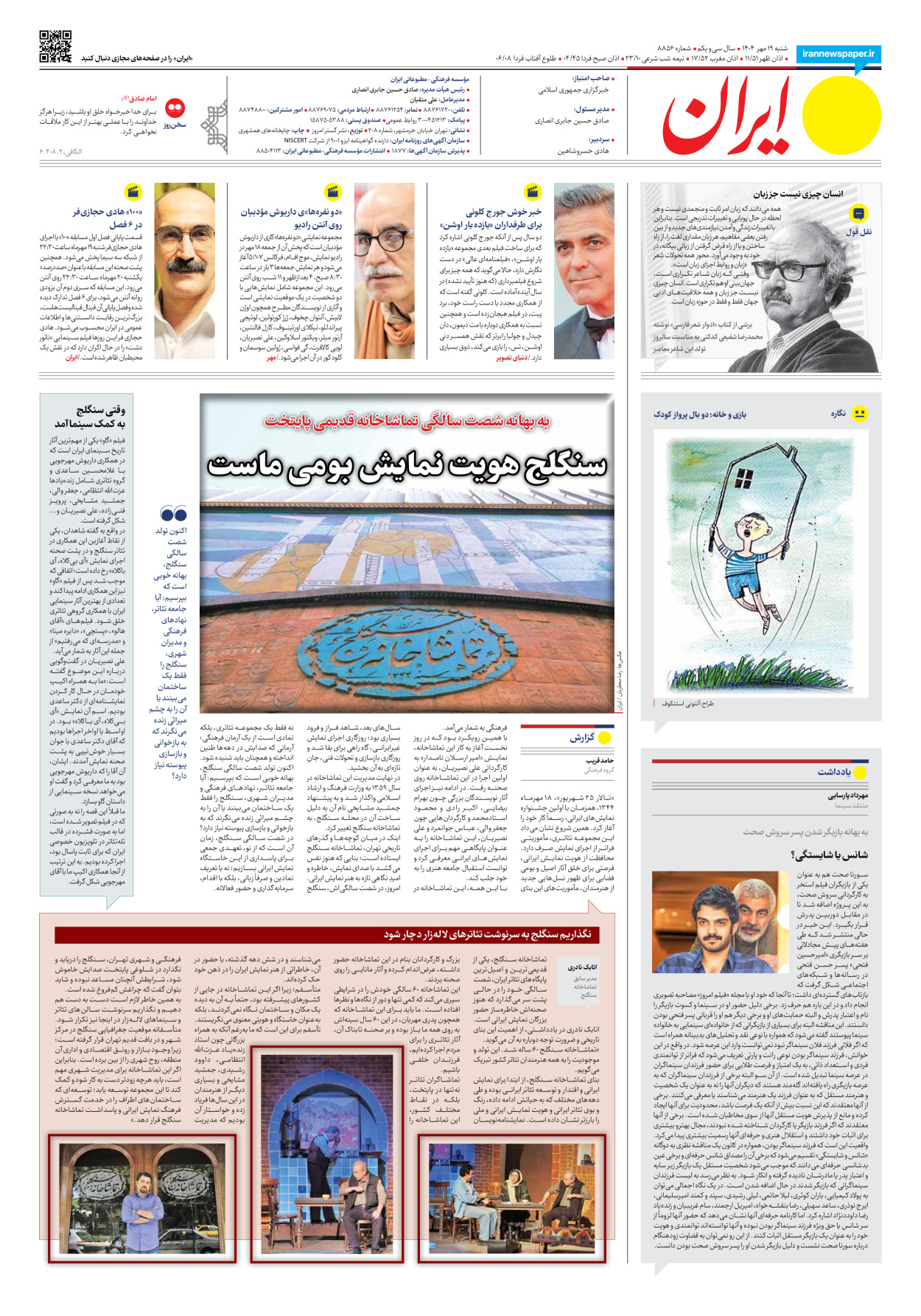  - شماره هشت هزار و هشتصد و پنجاه و شش - ۱۹ مهر ۱۴۰۴