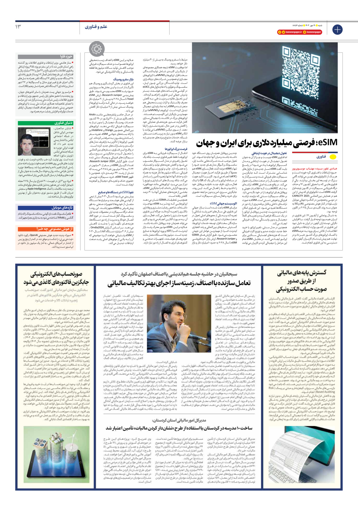  - شماره هشت هزار و هشتصد و پنجاه و شش - ۱۹ مهر ۱۴۰۴