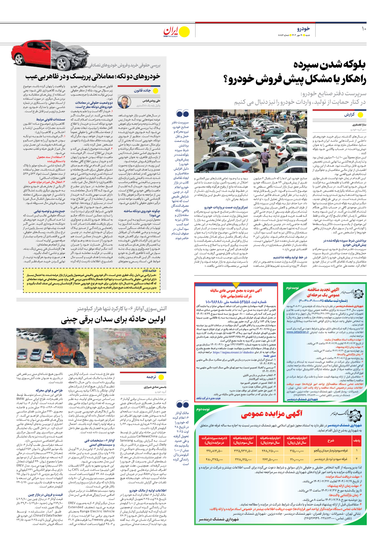  - شماره هشت هزار و هشتصد و پنجاه و شش - ۱۹ مهر ۱۴۰۴