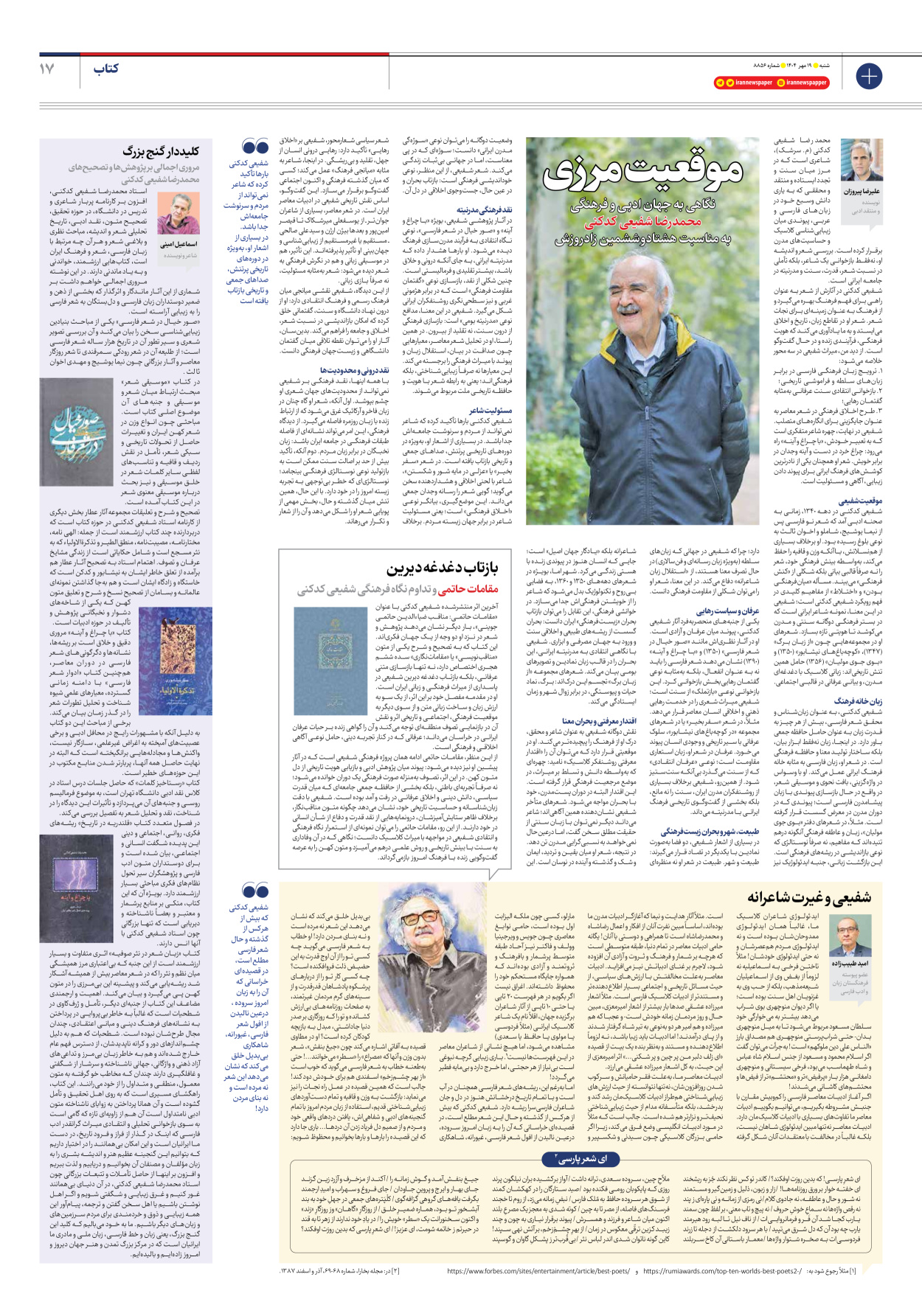  - شماره هشت هزار و هشتصد و پنجاه و شش - ۱۹ مهر ۱۴۰۴