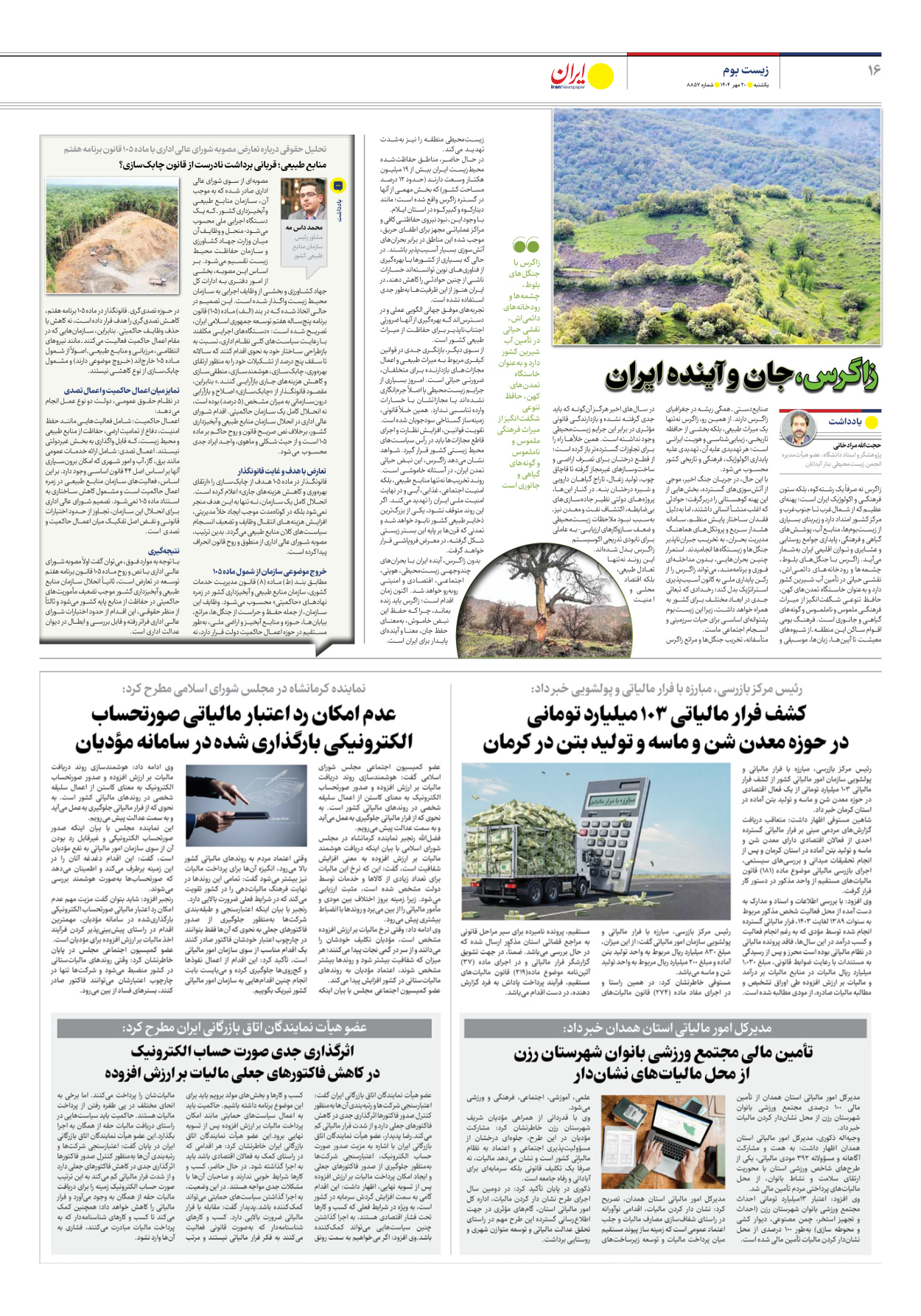  - شماره هشت هزار و هشتصد و پنجاه و هفت - ۲۰ مهر ۱۴۰۴