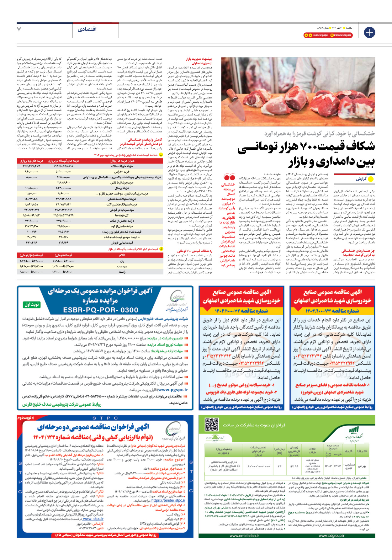  - شماره هشت هزار و هشتصد و پنجاه و هفت - ۲۰ مهر ۱۴۰۴