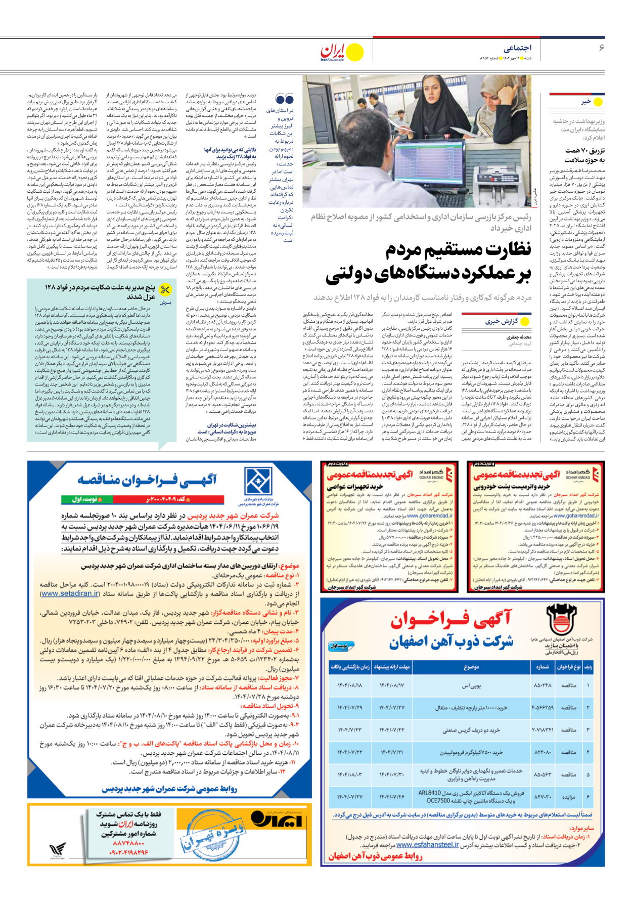  - شماره هشت هزار و هشتصد و پنجاه و شش - ۱۹ مهر ۱۴۰۴