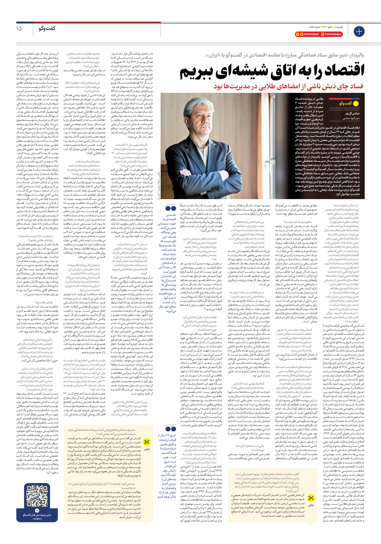  - شماره هشت هزار و هشتصد و پنجاه و هفت - ۲۰ مهر ۱۴۰۴