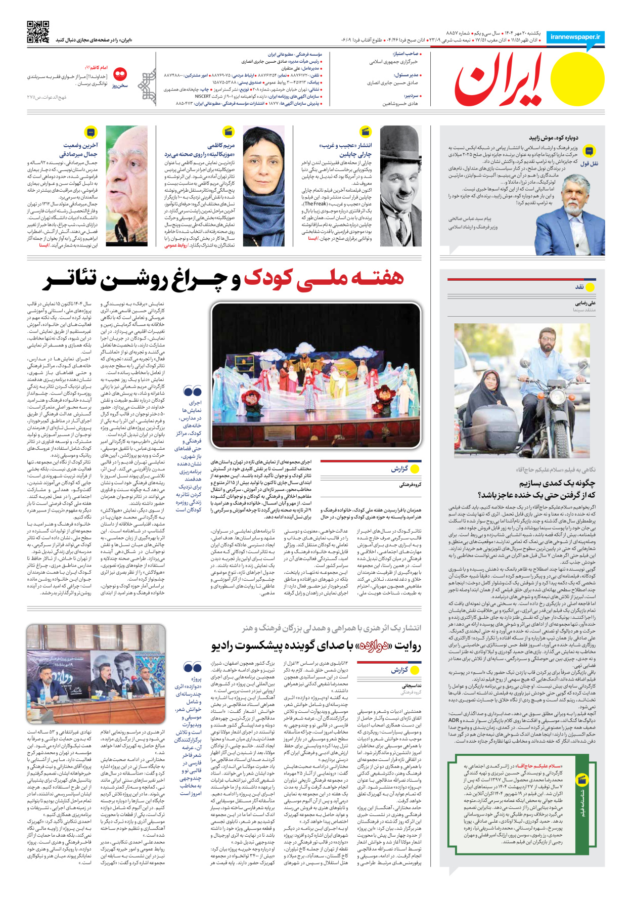  - شماره هشت هزار و هشتصد و پنجاه و هفت - ۲۰ مهر ۱۴۰۴