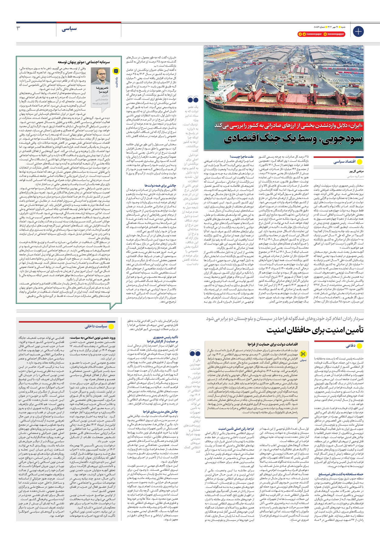  - شماره هشت هزار و هشتصد و پنجاه و شش - ۱۹ مهر ۱۴۰۴