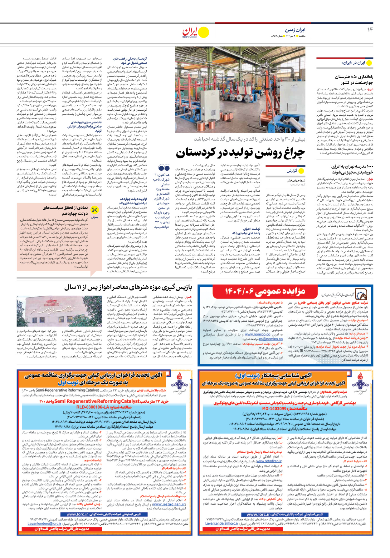  - شماره هشت هزار و هشتصد و پنجاه و هفت - ۲۰ مهر ۱۴۰۴