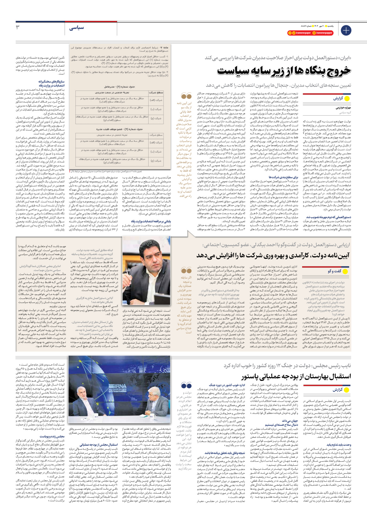  - شماره هشت هزار و هشتصد و پنجاه و هفت - ۲۰ مهر ۱۴۰۴