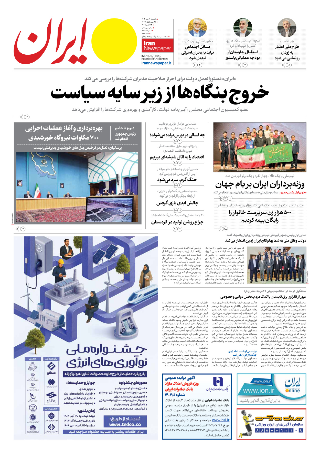  - شماره هشت هزار و هشتصد و پنجاه و هفت - ۲۰ مهر ۱۴۰۴