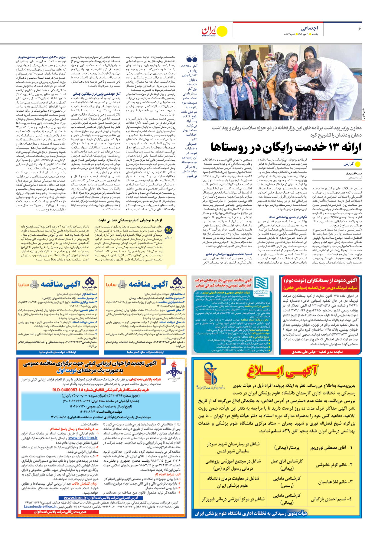  - شماره هشت هزار و هشتصد و پنجاه و هفت - ۲۰ مهر ۱۴۰۴