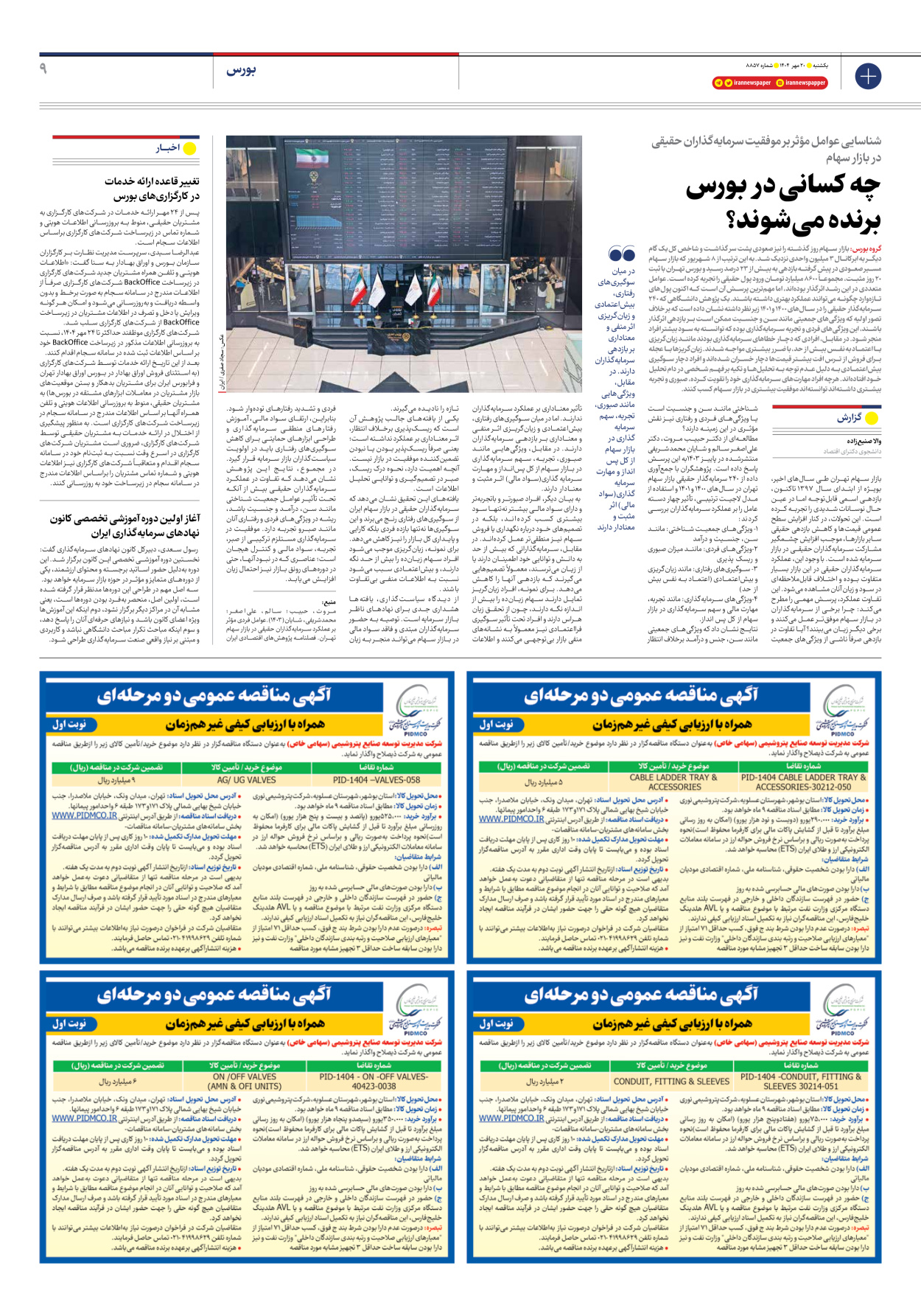  - شماره هشت هزار و هشتصد و پنجاه و هفت - ۲۰ مهر ۱۴۰۴