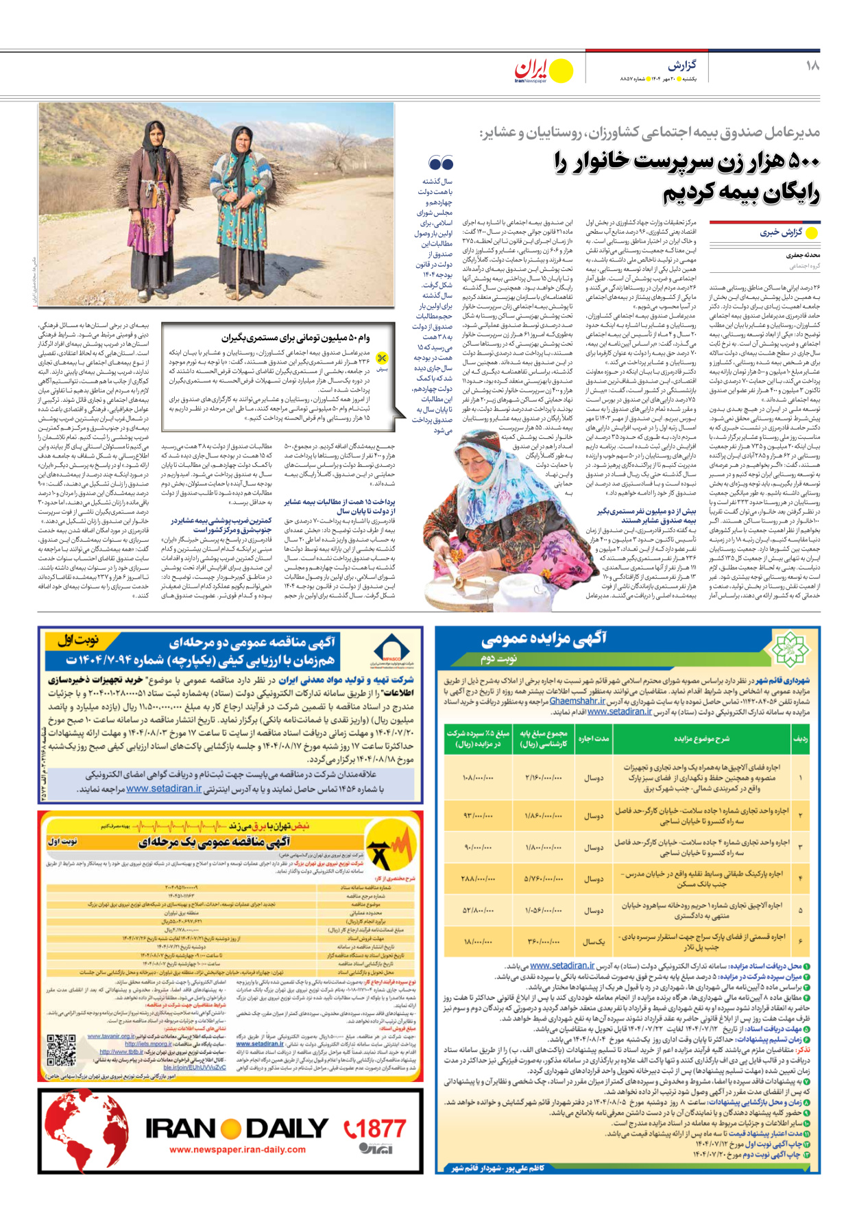  - شماره هشت هزار و هشتصد و پنجاه و هفت - ۲۰ مهر ۱۴۰۴