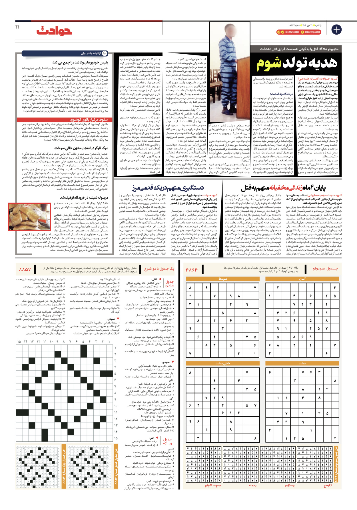  - شماره هشت هزار و هشتصد و پنجاه و هفت - ۲۰ مهر ۱۴۰۴