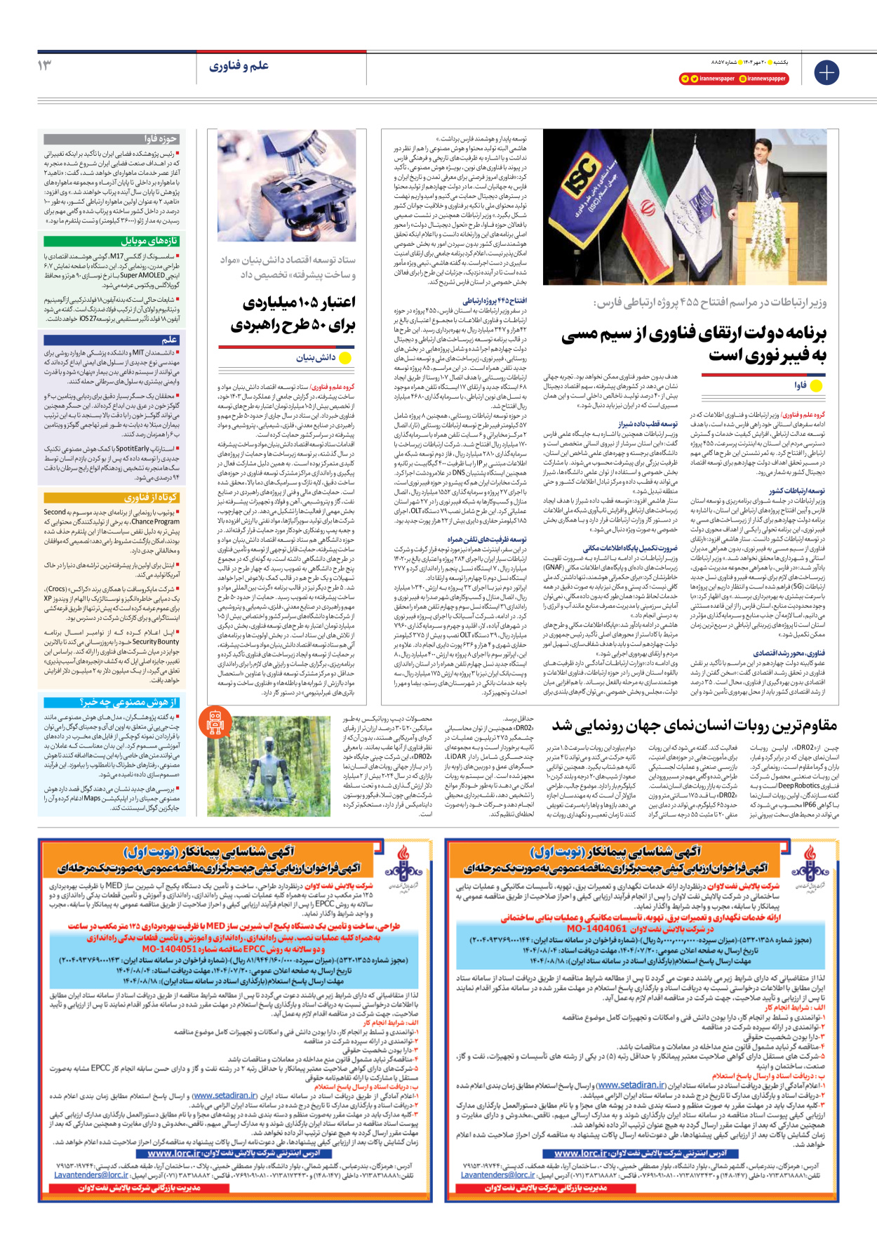  - شماره هشت هزار و هشتصد و پنجاه و هفت - ۲۰ مهر ۱۴۰۴