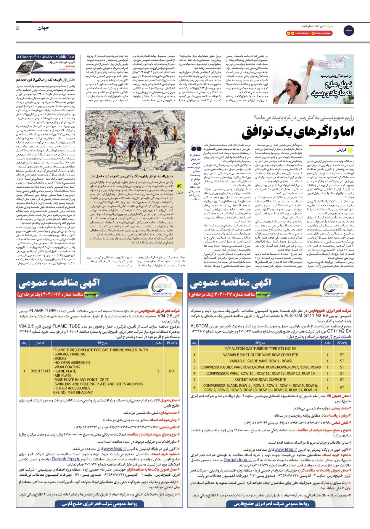  - شماره هشت هزار و هشتصد و پنجاه و شش - ۱۹ مهر ۱۴۰۴