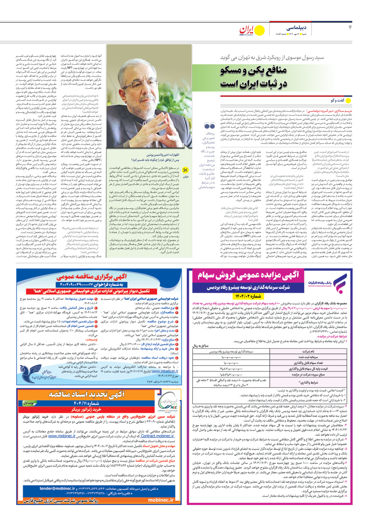  - شماره هشت هزار و هشتصد و پنجاه و شش - ۱۹ مهر ۱۴۰۴