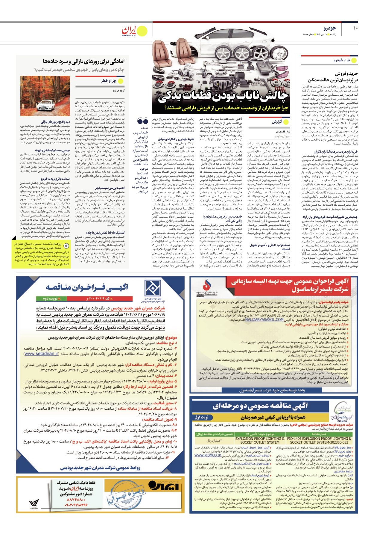  - شماره هشت هزار و هشتصد و پنجاه و هفت - ۲۰ مهر ۱۴۰۴