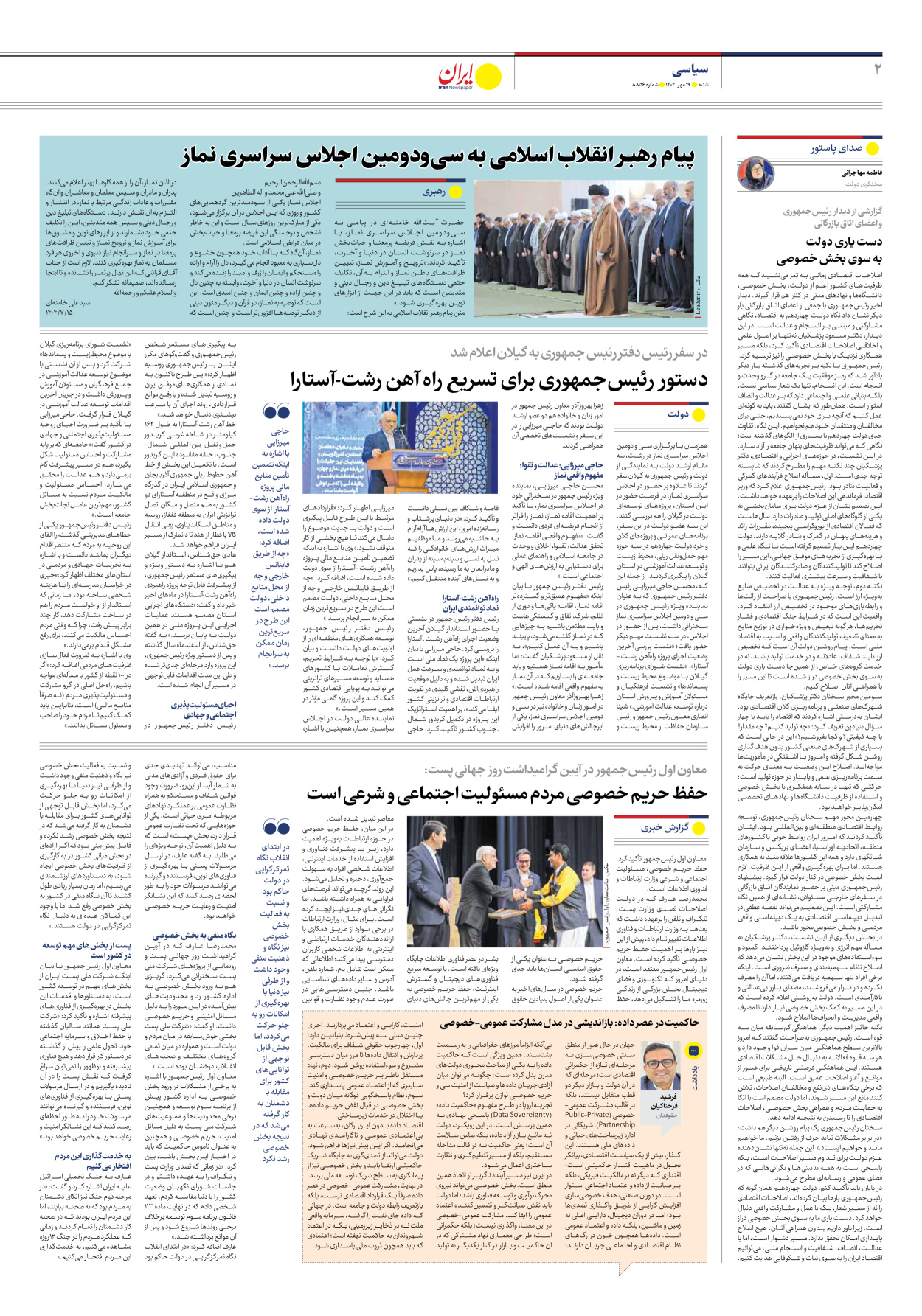  - شماره هشت هزار و هشتصد و پنجاه و شش - ۱۹ مهر ۱۴۰۴