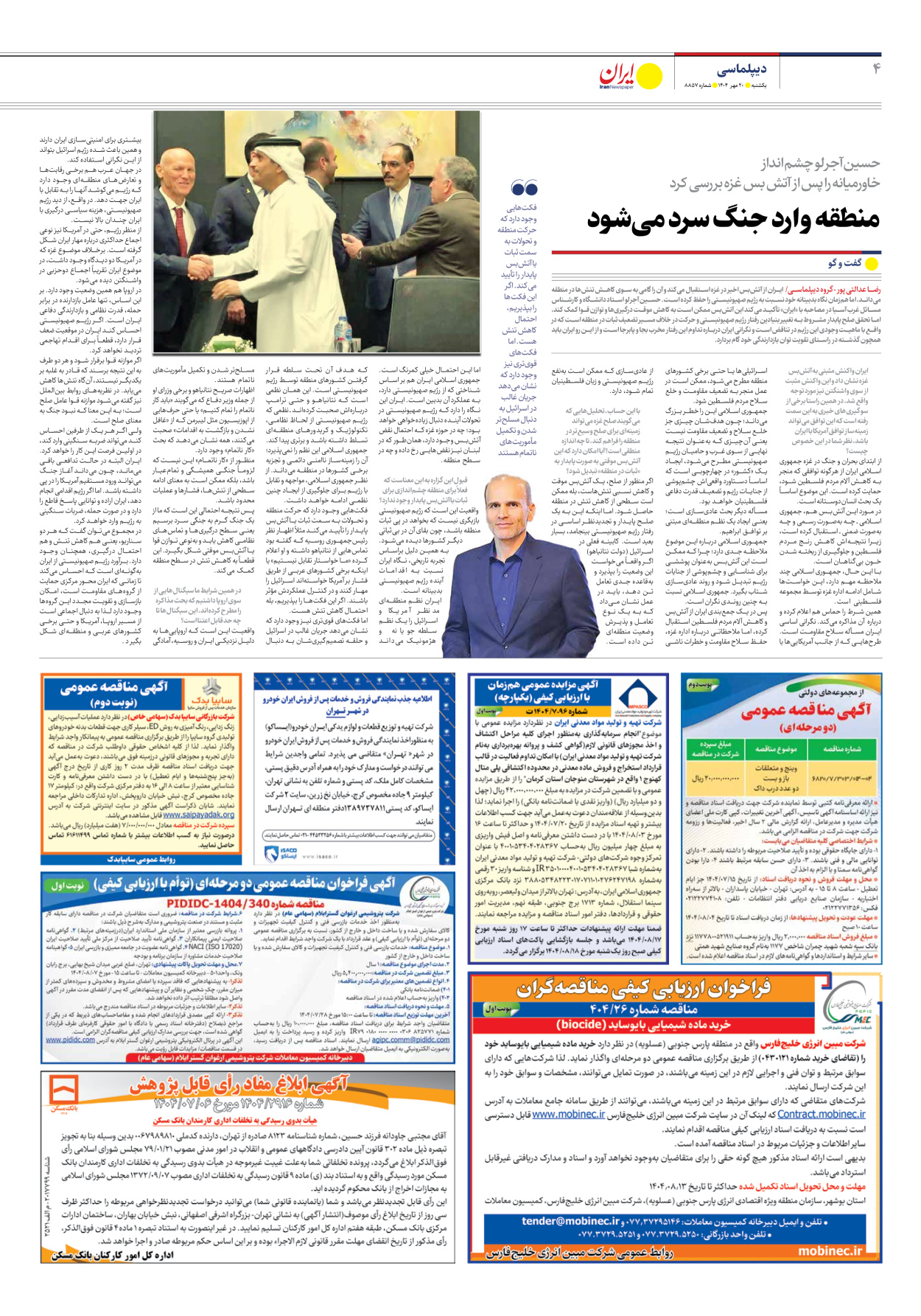  - شماره هشت هزار و هشتصد و پنجاه و هفت - ۲۰ مهر ۱۴۰۴