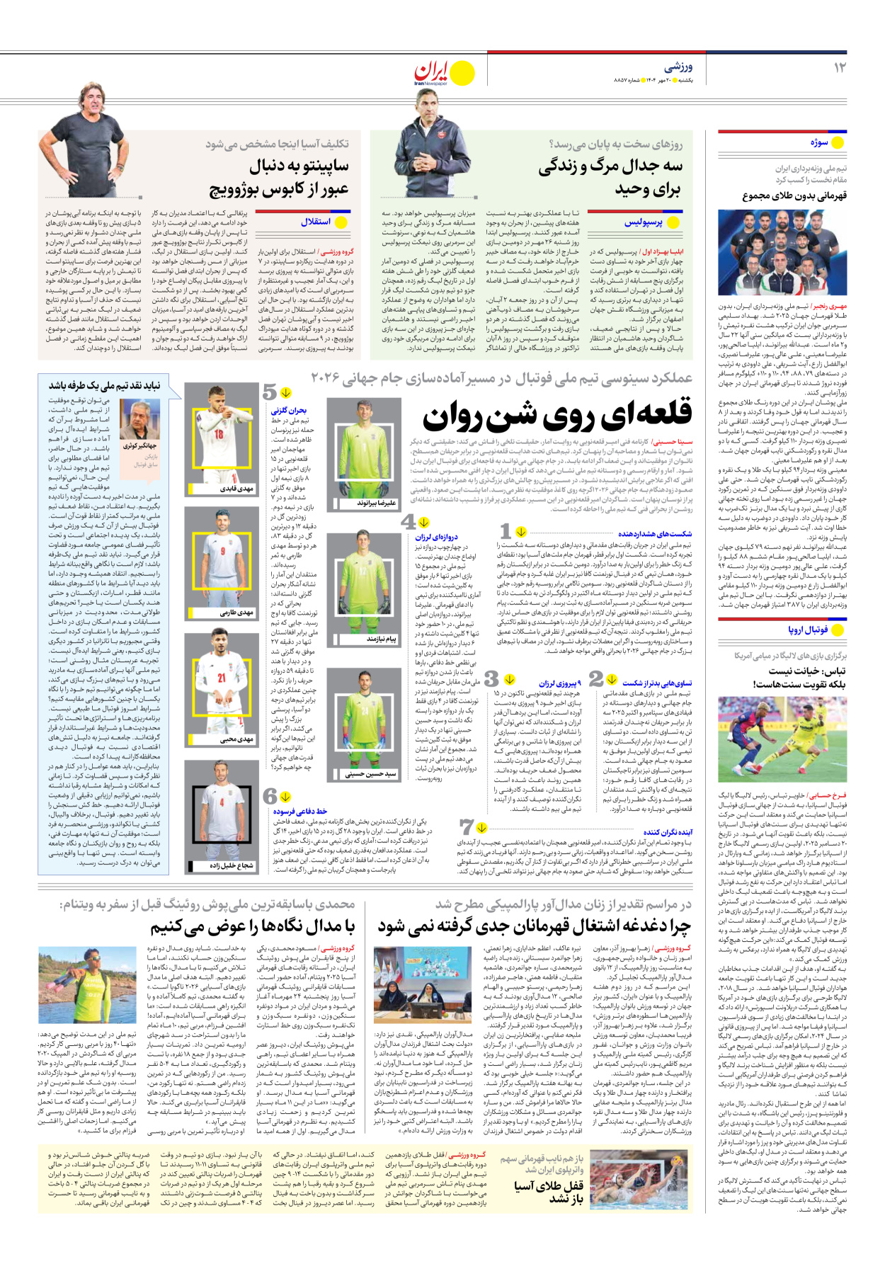  - شماره هشت هزار و هشتصد و پنجاه و هفت - ۲۰ مهر ۱۴۰۴