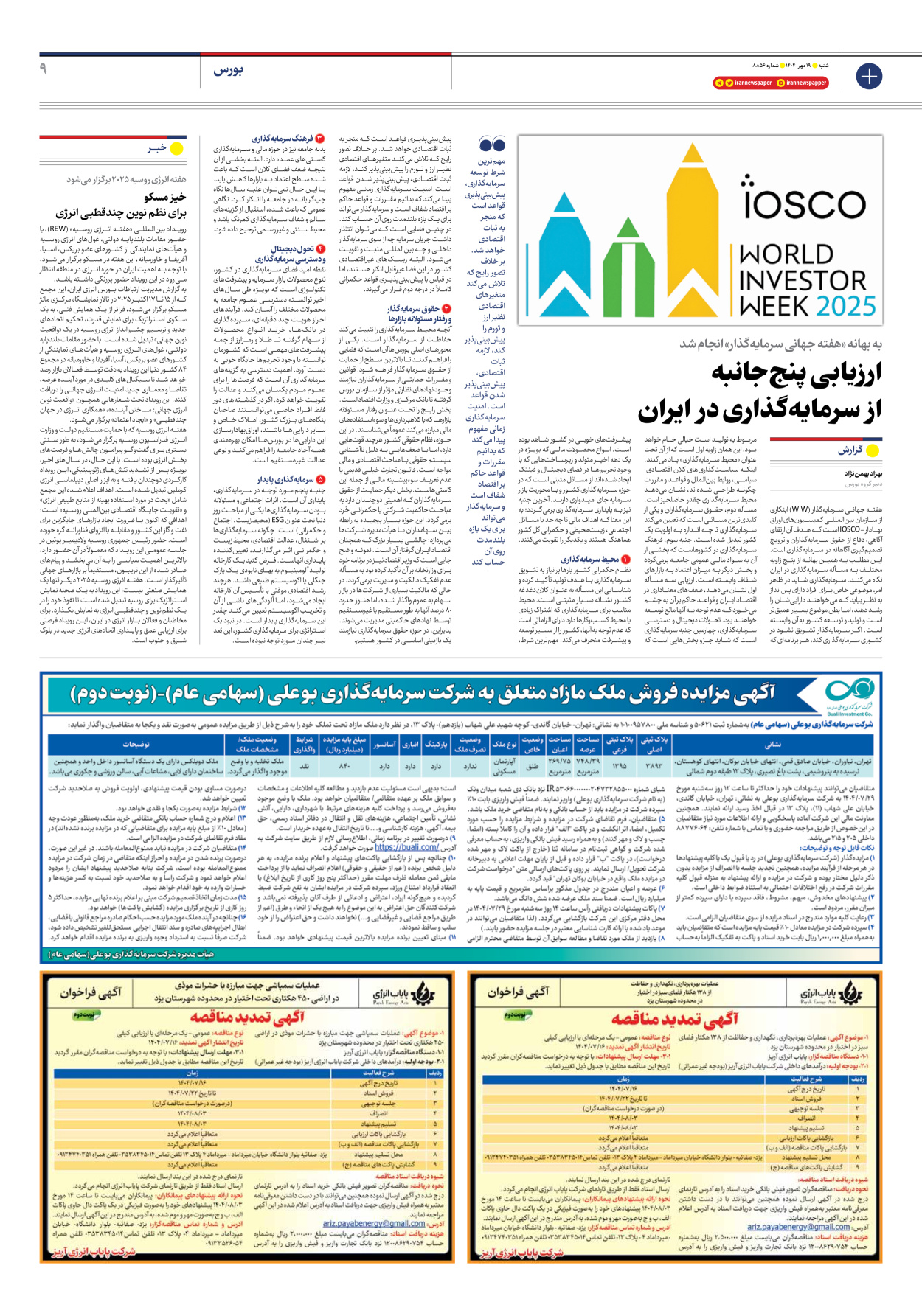  - شماره هشت هزار و هشتصد و پنجاه و شش - ۱۹ مهر ۱۴۰۴