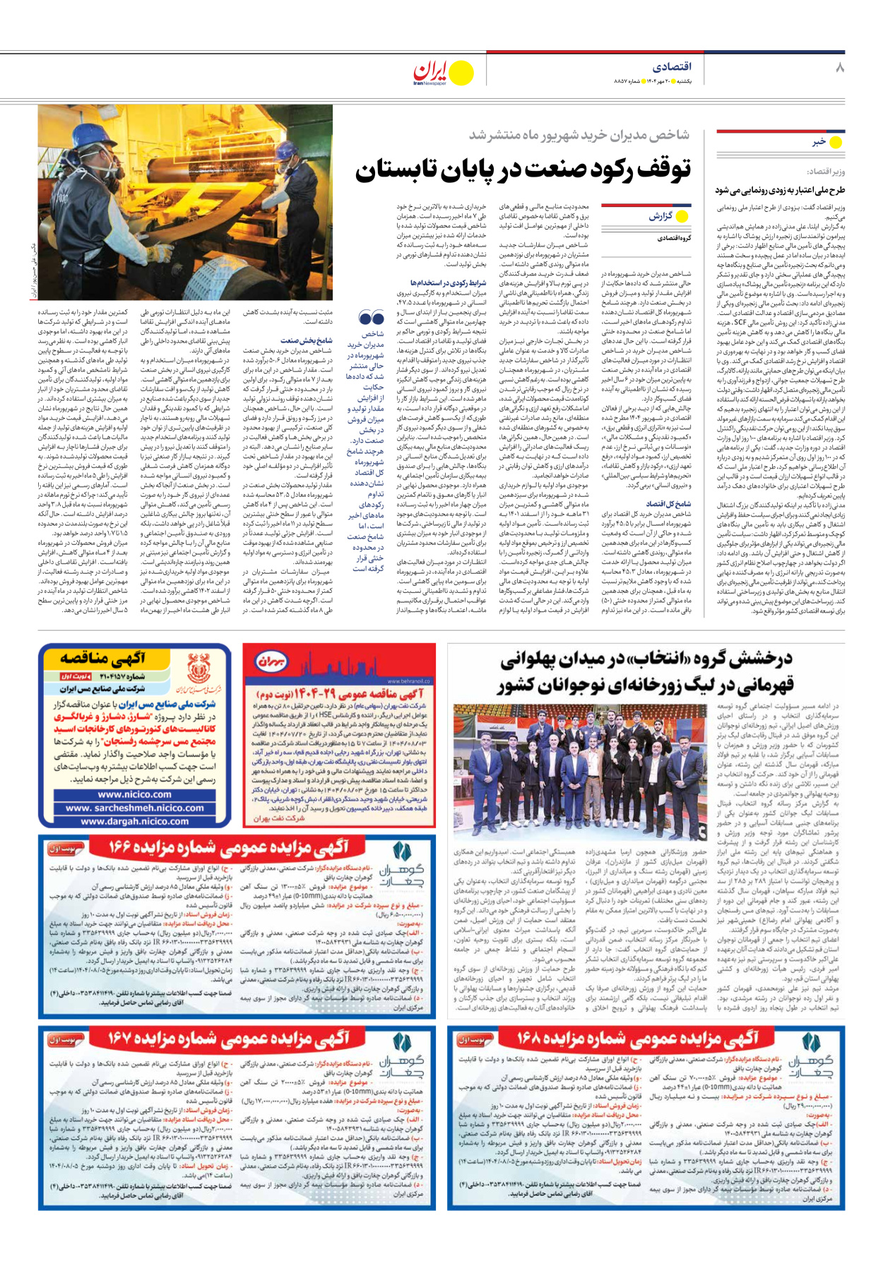  - شماره هشت هزار و هشتصد و پنجاه و هفت - ۲۰ مهر ۱۴۰۴