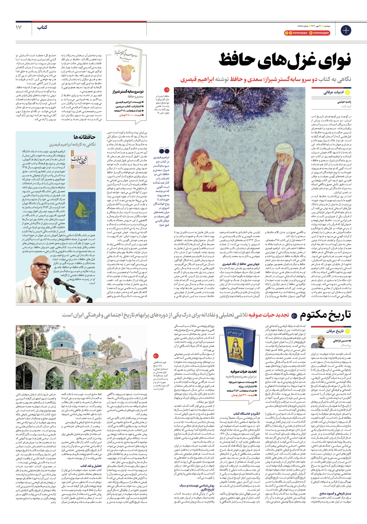  - شماره هشت هزار و هشتصد و پنجاه و هشت - ۲۱ مهر ۱۴۰۴