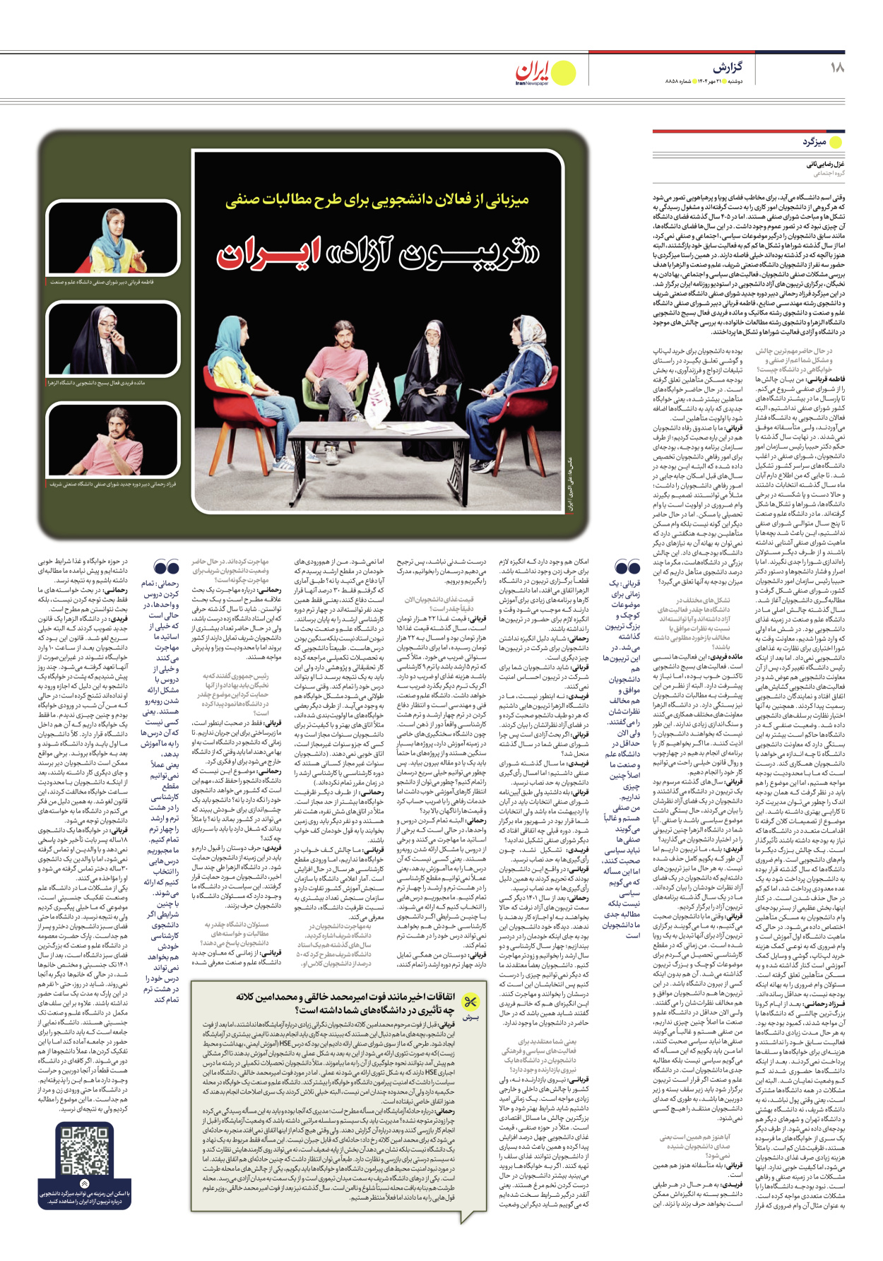  - شماره هشت هزار و هشتصد و پنجاه و هشت - ۲۱ مهر ۱۴۰۴