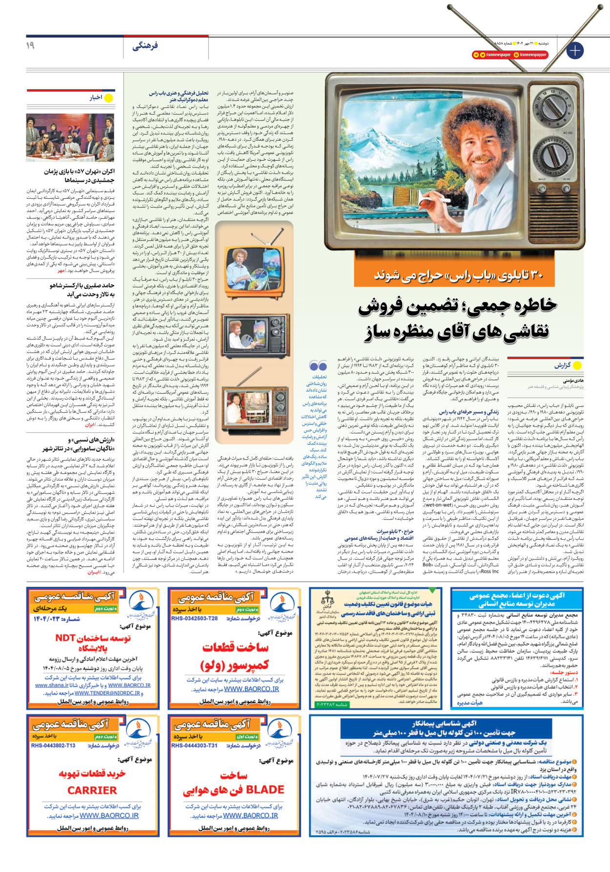  - شماره هشت هزار و هشتصد و پنجاه و هشت - ۲۱ مهر ۱۴۰۴