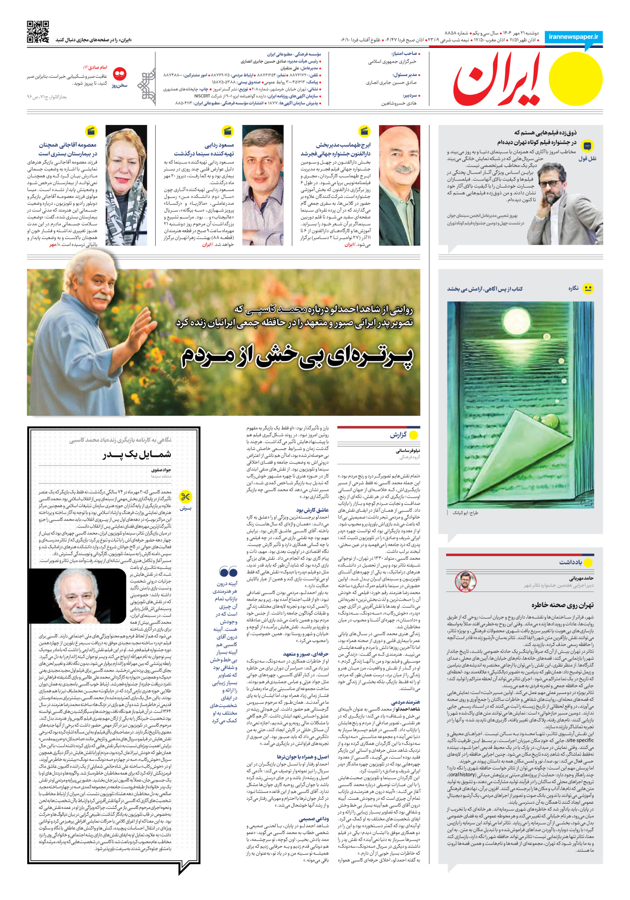  - شماره هشت هزار و هشتصد و پنجاه و هشت - ۲۱ مهر ۱۴۰۴