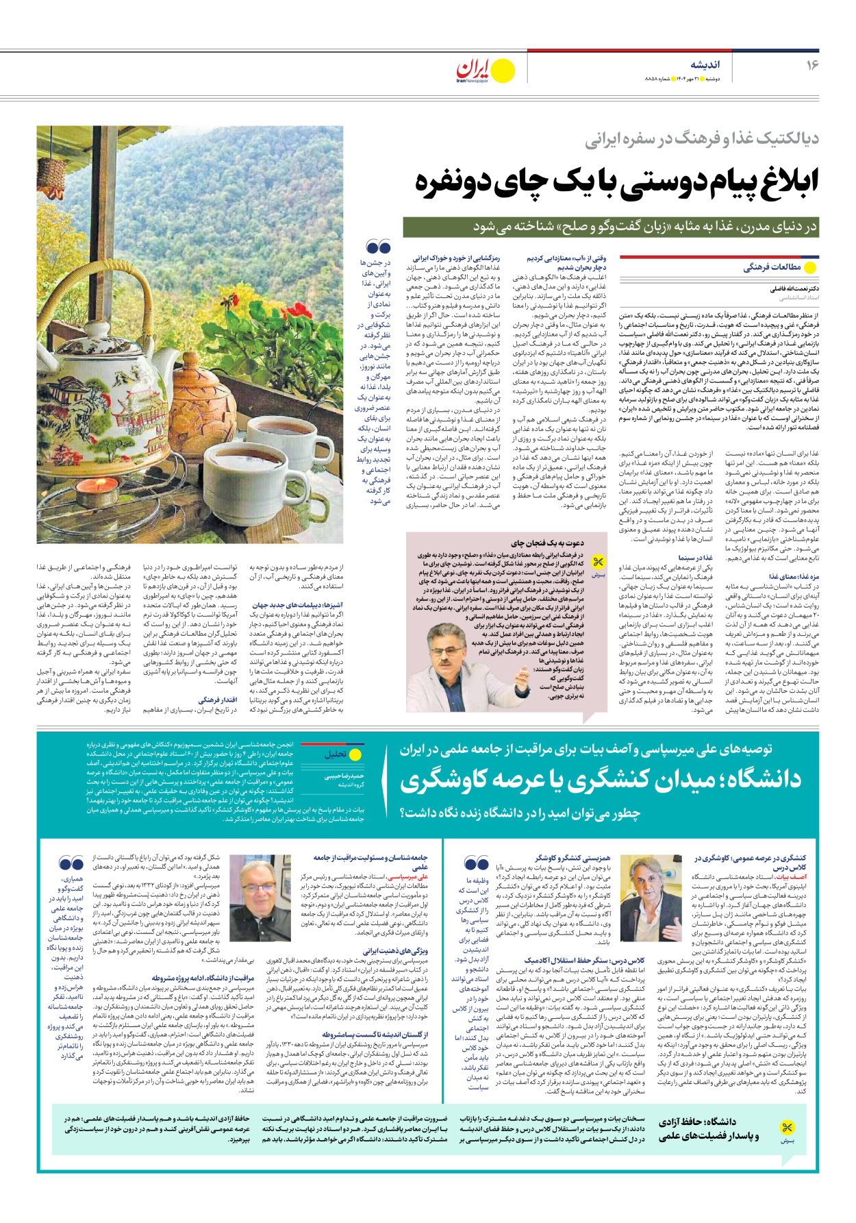  - شماره هشت هزار و هشتصد و پنجاه و هشت - ۲۱ مهر ۱۴۰۴