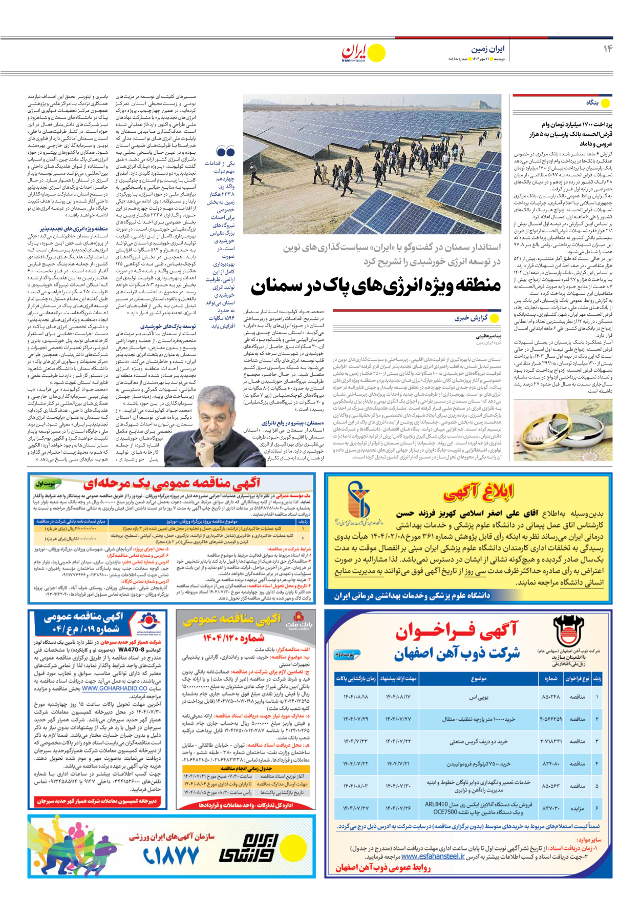  - شماره هشت هزار و هشتصد و پنجاه و هشت - ۲۱ مهر ۱۴۰۴