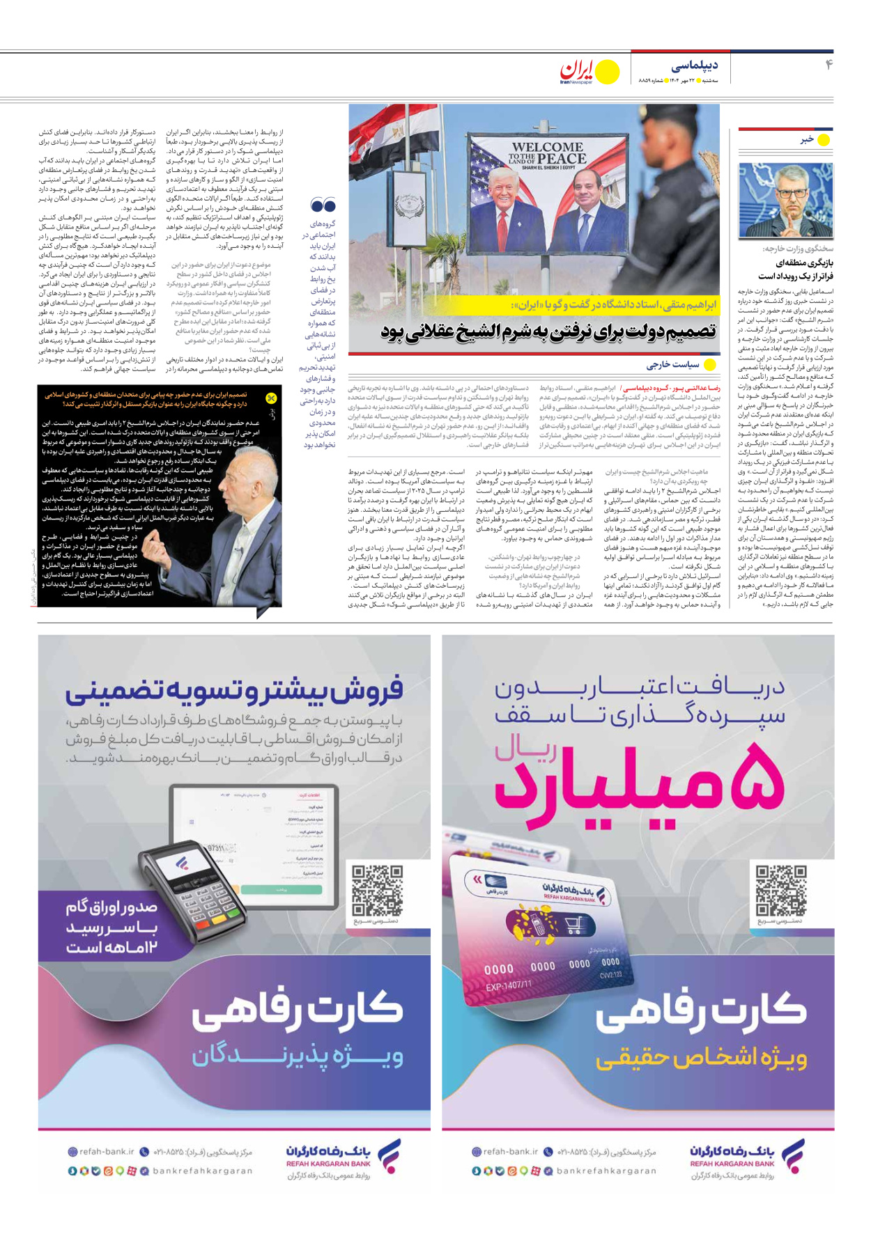  - شماره هشت هزار و هشتصد و پنجاه و نه - ۲۲ مهر ۱۴۰۴