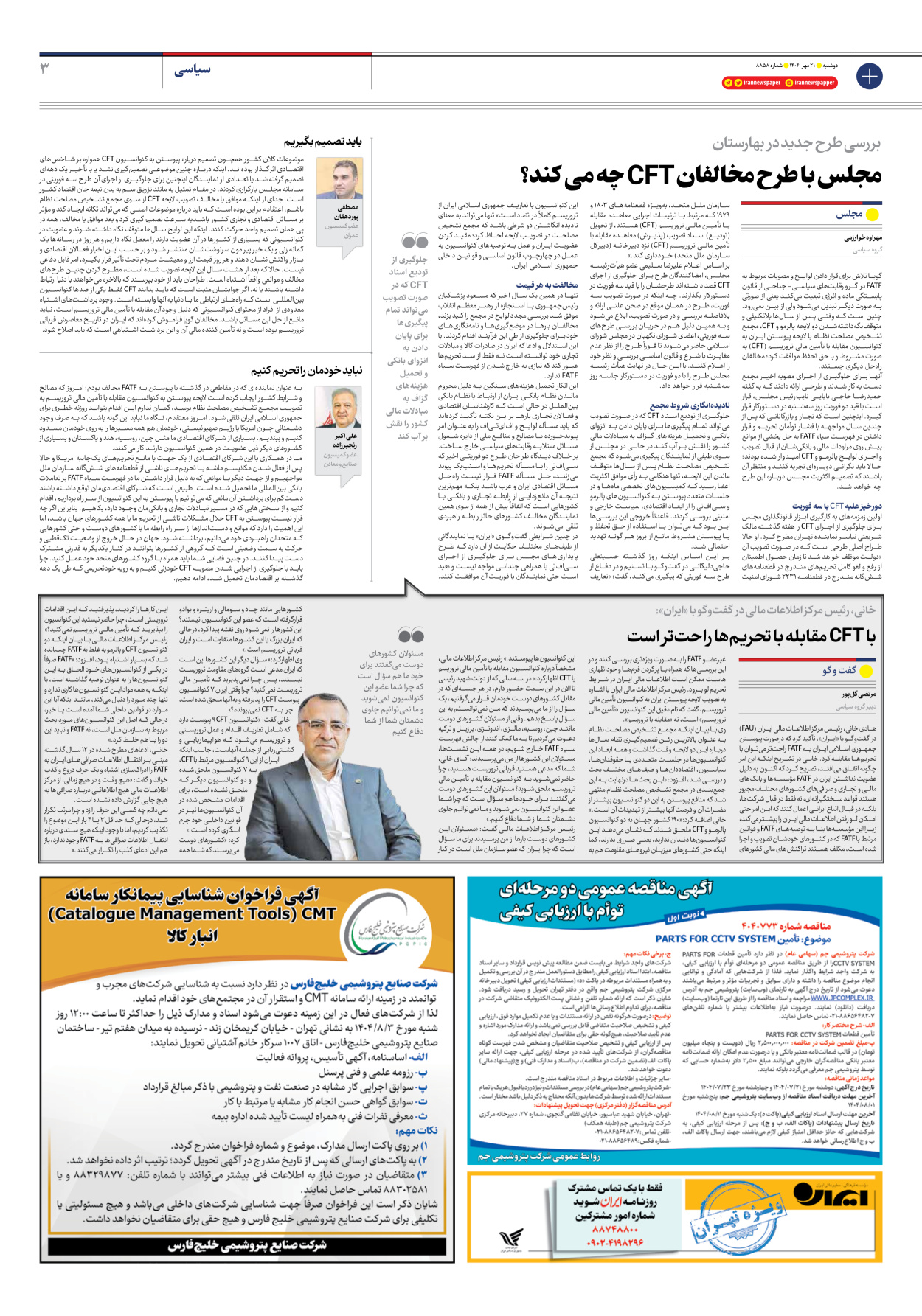  - شماره هشت هزار و هشتصد و پنجاه و هشت - ۲۱ مهر ۱۴۰۴