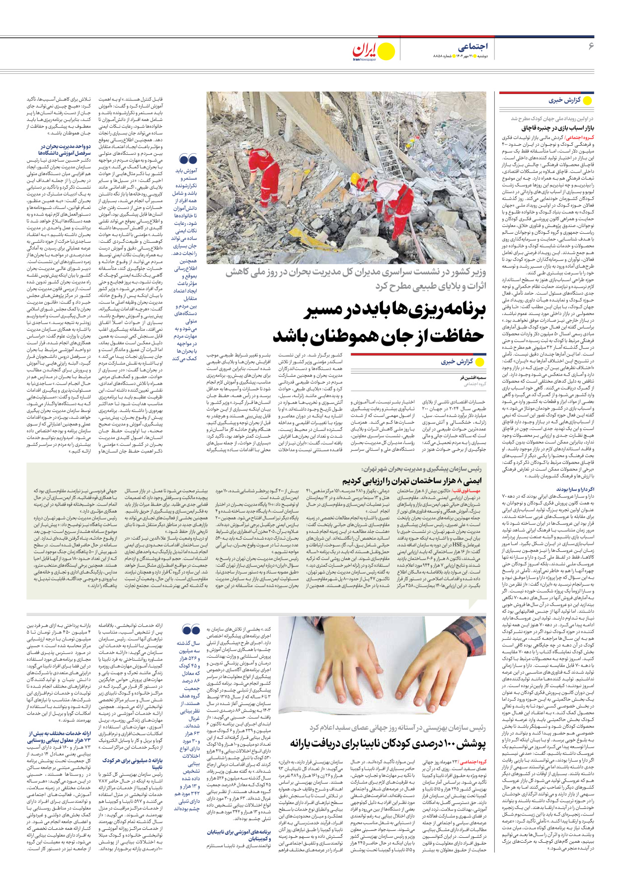  - شماره هشت هزار و هشتصد و پنجاه و هشت - ۲۱ مهر ۱۴۰۴