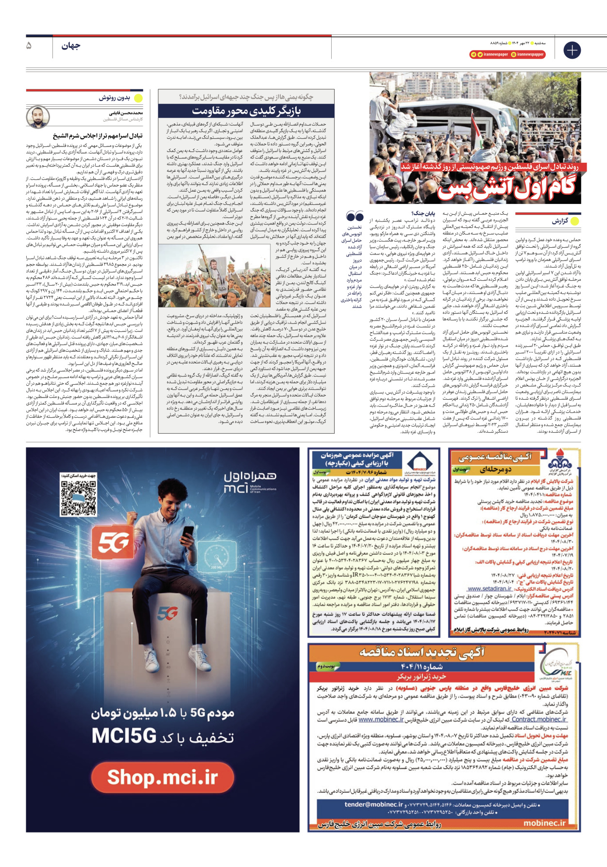  - شماره هشت هزار و هشتصد و پنجاه و نه - ۲۲ مهر ۱۴۰۴