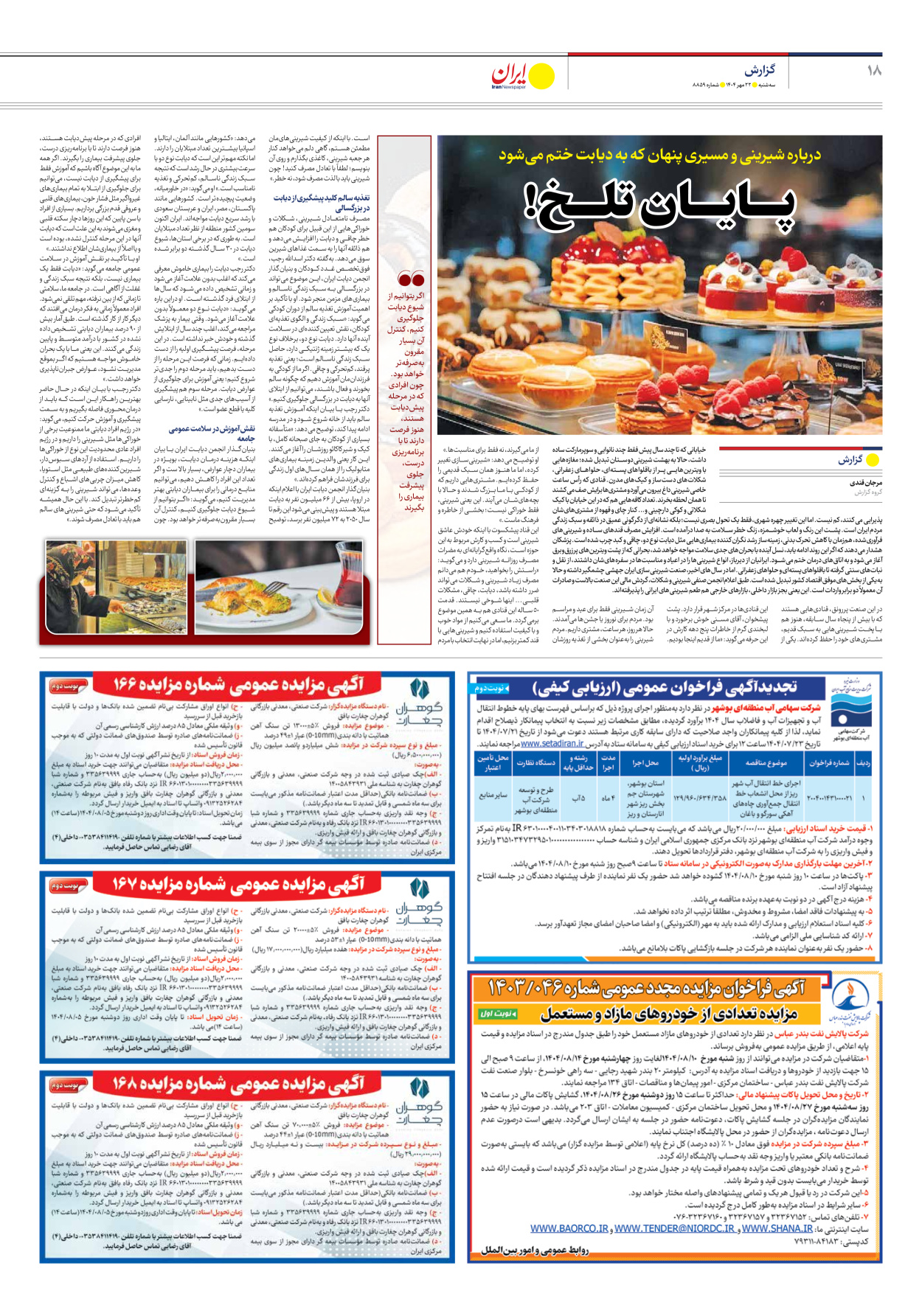  - شماره هشت هزار و هشتصد و پنجاه و نه - ۲۲ مهر ۱۴۰۴