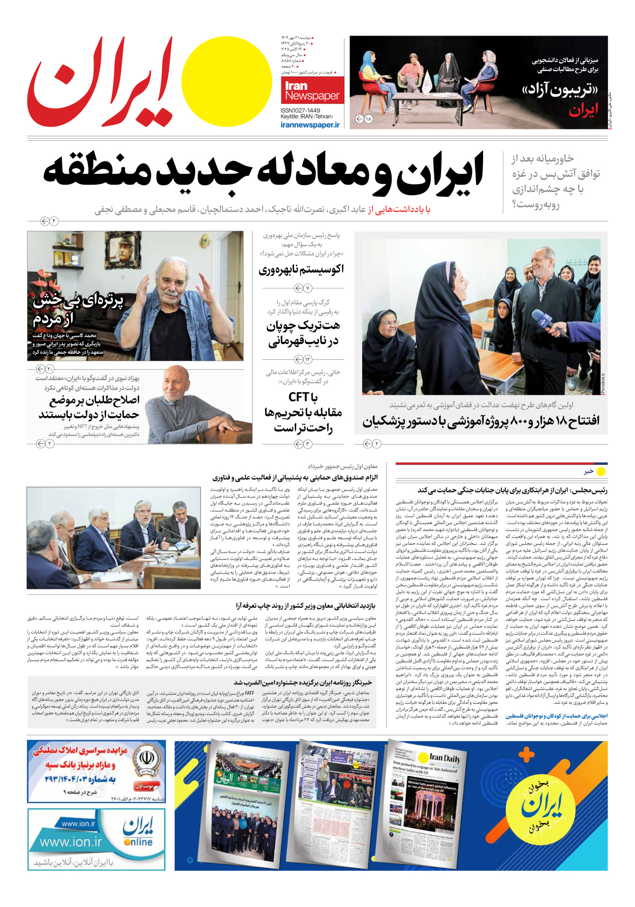  - شماره هشت هزار و هشتصد و پنجاه و هشت - ۲۱ مهر ۱۴۰۴