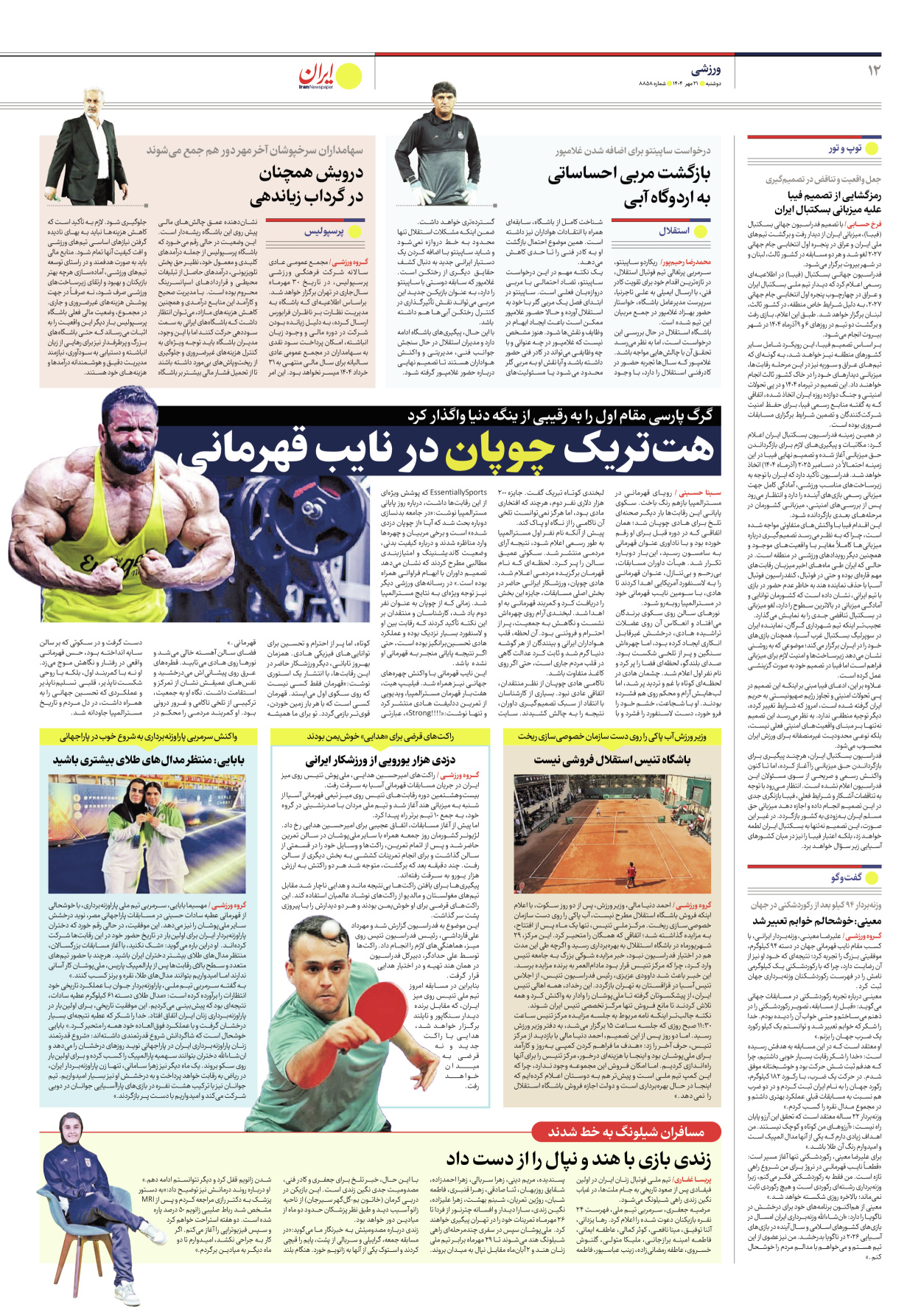  - شماره هشت هزار و هشتصد و پنجاه و هشت - ۲۱ مهر ۱۴۰۴