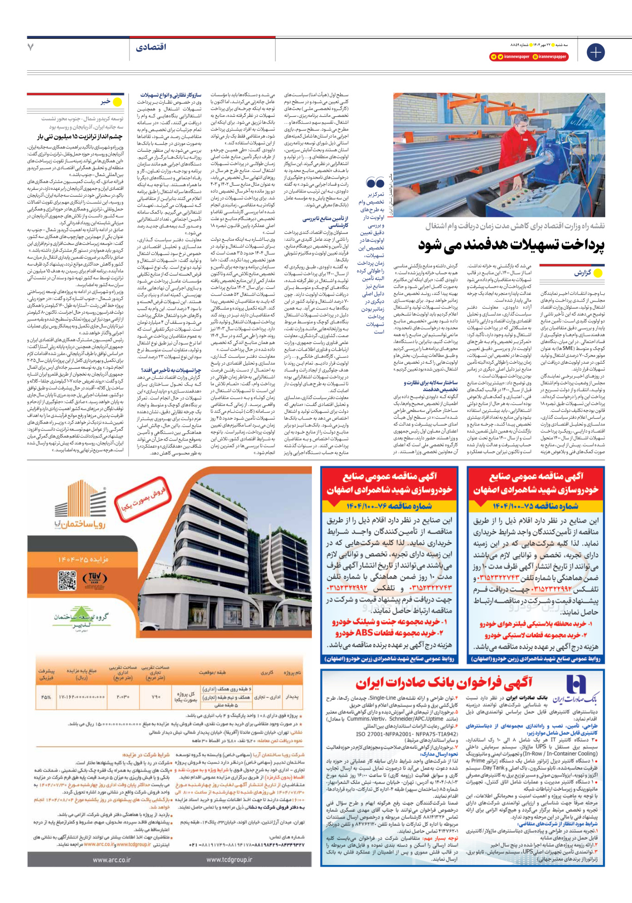  - شماره هشت هزار و هشتصد و پنجاه و نه - ۲۲ مهر ۱۴۰۴