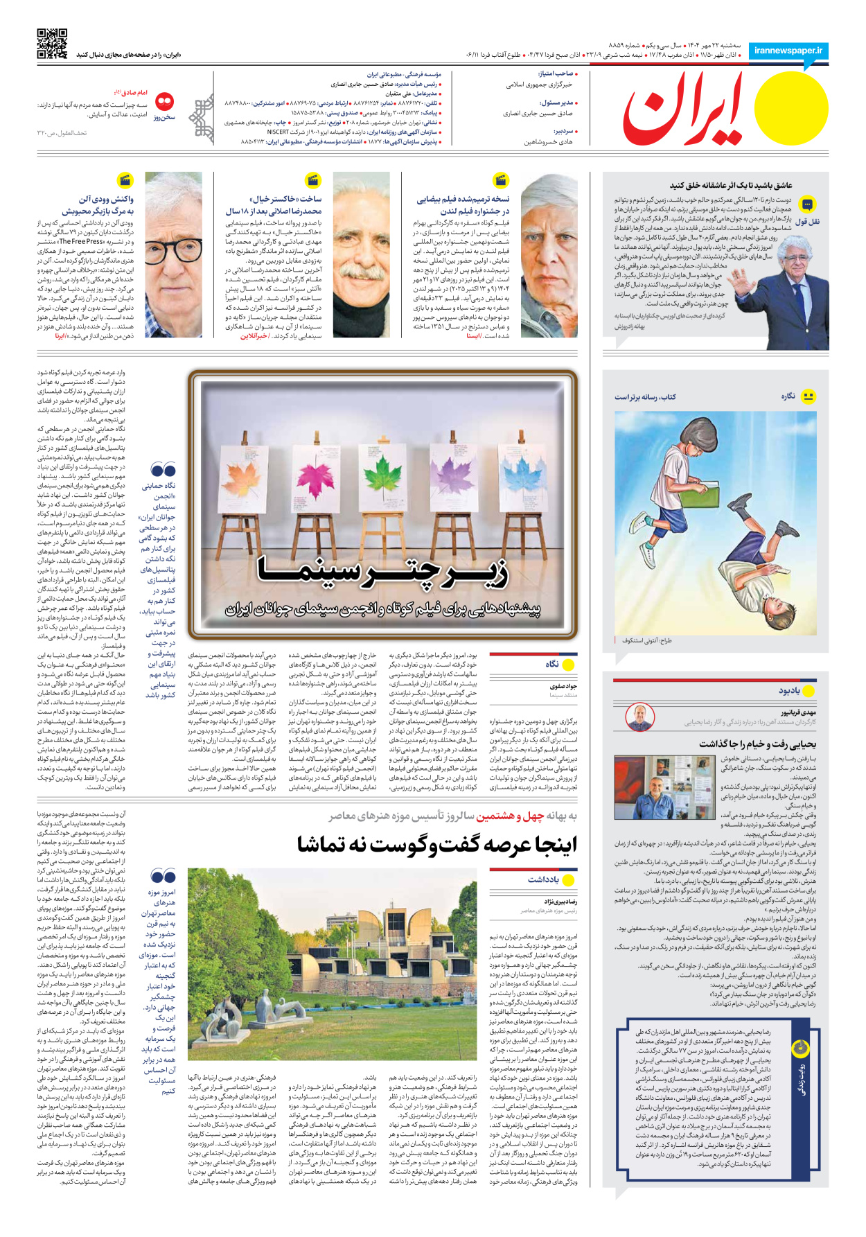  - شماره هشت هزار و هشتصد و پنجاه و نه - ۲۲ مهر ۱۴۰۴